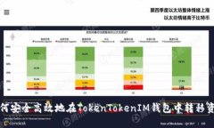 如何安全高效地在TokenTokenIM钱包中转移资产