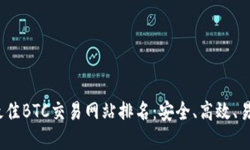 2023年最佳BTC交易网站排名：安全、高效、易用的选择