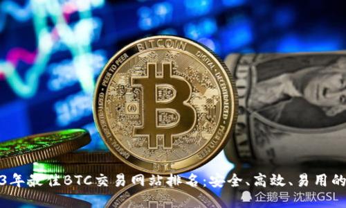 2023年最佳BTC交易网站排名：安全、高效、易用的选择