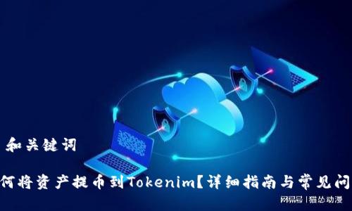 ### 和关键词

NFT如何将资产提币到Tokenim？详细指南与常见问题解答