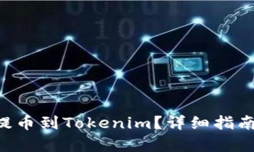 ### 和关键词

NFT如何将资产提币到Tokenim？详细指南与常见问题解答