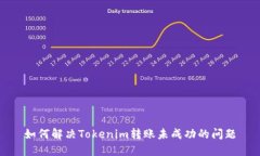 如何解决Tokenim转账未成功的问题