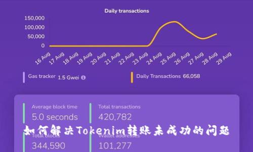 如何解决Tokenim转账未成功的问题