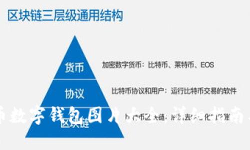高清比特币数字钱包图片大全：详细指南与使用技巧