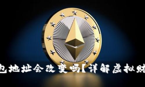 Tokenim钱包地址会改变吗？详解虚拟财产的安全性