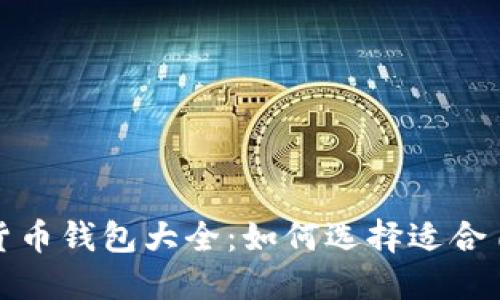 加密数字货币钱包大全：如何选择适合自己的钱包