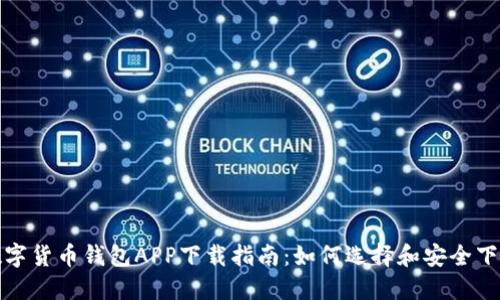 数字货币钱包APP下载指南：如何选择和安全下载