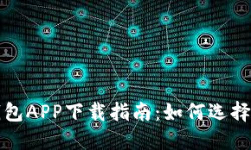数字货币钱包APP下载指南：如何选择和安全下载