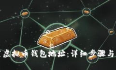 如何设置虚拟币钱包地址：详细步骤与注意事项