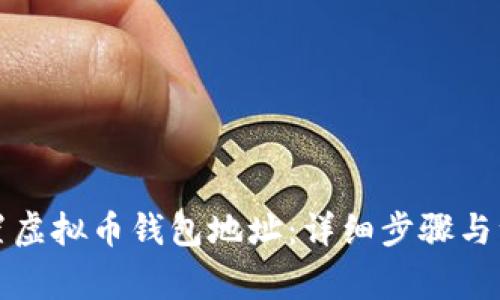 如何设置虚拟币钱包地址：详细步骤与注意事项