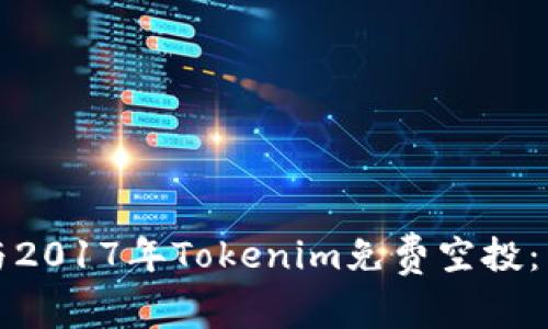 如何参与2017年Tokenim免费空投：详细指南