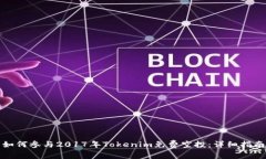 如何参与2017年Tokenim免费空投：详细指南