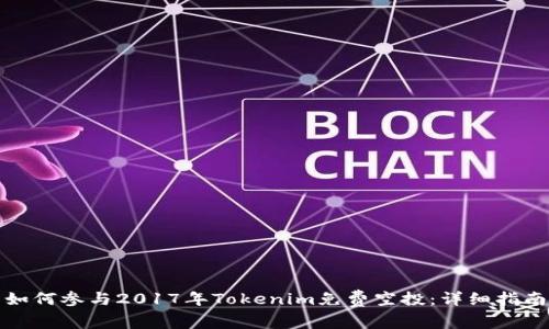 如何参与2017年Tokenim免费空投：详细指南