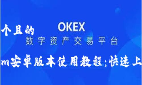思考一个且的

Tokenim安卓版本使用教程：快速上手指南