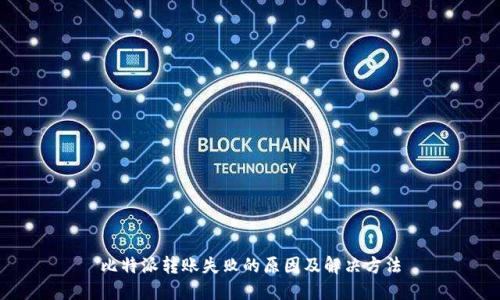 比特派转账失败的原因及解决方法