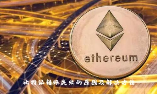 比特派转账失败的原因及解决方法