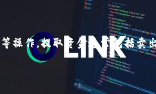 在讨论如何提取Tokenim的资金之前，需要先了解一些基本概念与操作步骤。Tokenim是一个加密货币平台，用户在其中可以进行交易、存储与取款等操作。提取资金通常包括卖出加密货币并将其转换为法定货币，或直接从该平台提取资金到您的银行账户中。以下是关于如何提取Tokenim资金的详细步骤及相关问题的详解。

### Tokenim资金提取指南：简单步骤与常见问题解答