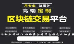 在讨论如何提取Tokenim的资金之前，需要先了解一