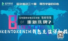 TOKENTOKENIM钱包充值详细指南