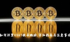 如何设置USDT提币地址：详细指南与注意事项