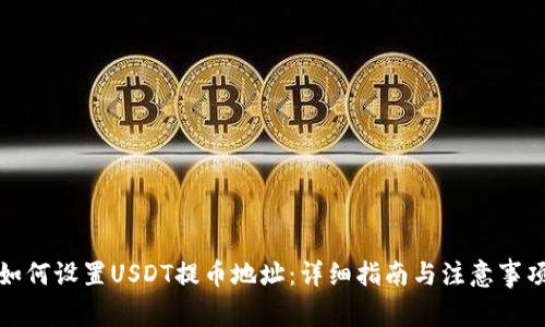 如何设置USDT提币地址：详细指南与注意事项