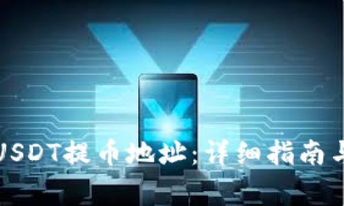 如何设置USDT提币地址：详细指南与注意事项
