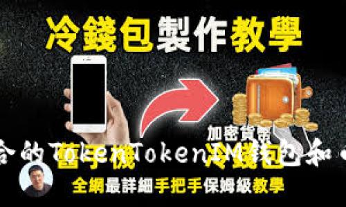 如何选择适合的TokenTokenIM钱包和币种投资指南