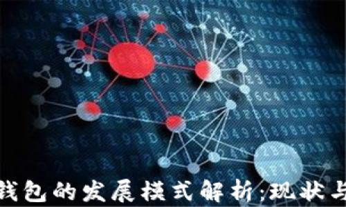 
数字货币钱包的发展模式解析：现状与未来趋势