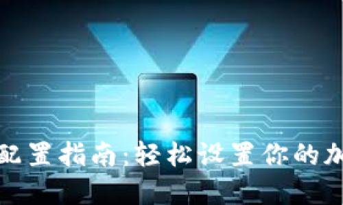 小狐狸钱包网络配置指南：轻松设置你的加密资产管理工具