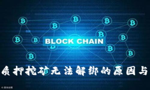 Tokenim质押挖矿无法解绑的原因与解决方案