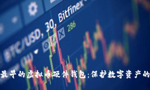 揭秘最早的虚拟币硬件钱包：保护数字资产的先锋