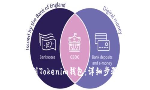 如何将XRP转移到Tokenim钱包：详细步骤与常见问题解析