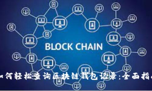 如何轻松查询区块链钱包记录：全面指南
