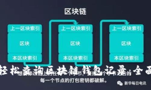 如何轻松查询区块链钱包记录：全面指南