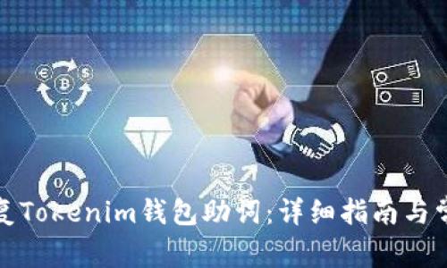 如何高效恢复Tokenim钱包助词：详细指南与常见问题解答