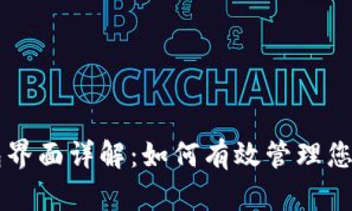 区块链钱包界面详解：如何有效管理您的数字资产