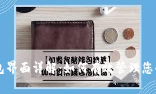 区块链钱包界面详解：如何有效管理您的数字资产