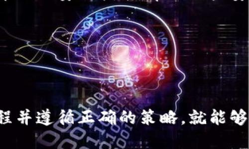 baoti如何使用Tokenim创建以太坊代币/baoti

Tokenim,以太坊代币,区块链技术,创建代币/guanjianci

### 内容主体大纲

1. **引言**
   - 什么是Tokenim？
   - 为什么选择Tokenim创建以太坊代币？

2. **Tokenim的基本概念**
   - Tokenim的功能
   - Tokenim的优势

3. **创建以太坊代币的步骤**
   - 申请账户
   - 选择代币类型
   - 自定义代币参数
   - 部署代币合约

4. **Tokenim的费用结构**
   - 创建代币的收费标准
   - 交易费用与Gas费

5. **代币的管理与使用**
   - 如何管理已创建的代币
   - 代币的应用场景

6. **常见问题解答**
   - Tokenim可以创建几个以太坊代币？
   - 如何提升代币的流通性？
   - 代币创建后是否可以修改？
   - 如何进行代币的市场推广？
   - 代币创建的法律风险有哪些？
   - 代币安全性如何保障？

7. **结论**
   - Tokenim在代币创建中的重要性
   - 对未来的展望

---

### 引言

在数字货币和区块链技术日益发展的今天，越来越多的企业和个人开始关注如何创建自己的以太坊代币。Tokenim便是一个帮助用户轻松创建以太坊代币的平台。本文将深入探讨如何使用Tokenim创建以太坊代币，并解答一些常见问题。

---

### Tokenim的基本概念

#### Tokenim的功能

Tokenim平台提供了一系列强大功能，使得即便是没有编程背景的人也能轻松创建以太坊代币。用户只需通过简单的步骤，便可以完成代币的创建，从而减少了传统代币生成的复杂性。

#### Tokenim的优势

Tokenim的最大优势在于其用户友好的界面和透明的流程。用户不仅能够完全掌控自己的代币，还能通过平台提供的清晰指导，有效降低出错率。与此同时，Tokenim还具备灵活的代币配置选项，可以满足不同需求的用户。

---

### 创建以太坊代币的步骤

#### 申请账户

首先，用户需要在Tokenim平台上注册一个账户。注册过程非常简单，只需提供基本的个人信息和邮箱地址，即可完成账户的创建。

#### 选择代币类型

Tokenim支持多种类型的以太坊代币，用户可以根据需求选择ERC20或ERC721等类型。ERC20代币适用于一般的货币功能，而ERC721代币主要用于数字资产。

#### 自定义代币参数

在选择了代币类型后，用户可以自定义代币的名称、符号、总供应量等参数。此步骤十分关键，因为这些参数将直接影响代币的识别和使用。

#### 部署代币合约

最后一步是部署代币合约，Tokenim将生成相应的智能合约，并将其部署在以太坊网络上。完成后，用户便可以在区块链上查看自己的代币信息。

---

### Tokenim的费用结构

#### 创建代币的收费标准

在Tokenim上创建代币需支付一定的费用，具体收费标准依据代币类型和所需功能而定。通常来说，ERC20代币的创建费用相对较低，而一些高级功能可能会收取额外费用。

#### 交易费用与Gas费

在以太坊网络上交易代币，用户还需支付Gas费。Gas费是基于交易的复杂程度和网络的拥堵情况而定，因此用户在进行代币交易时，需考虑这一点。

---

### 代币的管理与使用

#### 如何管理已创建的代币

Tokenim提供了一个管理界面，用户可以通过该界面查看和管理自己创建的代币。用户能够实时查看代币的流通情况，并可以进行一些必要的调整，如暂停交易、调整供应量等。

#### 代币的应用场景

以太坊代币可以应用于多种场景，包括但不限于数字货币交易、权益证明、资产代币化等。用户可以根据自己的需求，利用这些代币进行创新及盈利。

---

### 常见问题解答

#### Tokenim可以创建几个以太坊代币？

平台的创建限制

在Tokenim上，用户可以创建多个以太坊代币，实际上没有固定的限制。然而，创建代币的数量可能会由于Ethereum网络的Gas费用及相关资源限制而受到影响。在创建代币时，用户需留意自己的账户余额和网络状况，确保一切顺利。

代币创建相应的条件

此外，Tokenim可能会根据用户的账户信用等因素来调整代币创建的政策。因此，用户在创建代币之前，最好先了解清楚平台的具体条款和条件，以避免不必要的麻烦。

---

#### 如何提升代币的流通性？

增加代币的流通性策略

提升代币的流通性是每个代币创建者都希望实现的目标。有效的方法包括与主流交易所合作上市，参与流动性挖矿等。通过这些方法，用户能够增强代币在市场上的可见度，并提高其交易频率，从而实现良好的流通效果。

市场宣传与吸引用户

此外，代币的市场宣传同样关键。定期举办线上线下活动、利用社交媒体等多元化推广手段，都能够有效提升代币的知名度和流通性。这也是代币成功与否的重要因素。

---

#### 代币创建后是否可以修改？

代币参数的不可修改性

一旦代币合约部署完成，代币的许多参数将无法直接修改。这包括代币的名称、符号总供应量等。在创建代币之前，因此一定要仔细检查所有设置，确保无误。

一些可选的解决方案

在特殊情况下，用户也可通过创建新的代币合约并将用户迁移至新代币的方式进行调整，但这将会增加用户的管理成本及复杂性。因此，建议在创建关键参数时务必谨慎。

---

#### 如何进行代币的市场推广？

有效的市场推广手段

代币创建后，市场推广是其成功的关键。用户可以通过多渠道传播其代币，包括社交媒体宣传、新闻稿发布、社区活动等方式。通过引起足够的关注，代币将能获得更多的用户和投资者。

构建晴天社区

此外，构建一个强大的用户社区也很重要。定期与用户互动，了解他们的需求，和他们分享项目的最新进展，将有助于提升社区的活跃度，并增加代币的粘性与忠诚度。

---

#### 代币创建的法律风险有哪些？

法律风险的认知

在创建以太坊代币时，必须关注法律问题。在不同的国家或地区，代币发行的法律规定可能各不相同。因此，用户在创建代币之前应详细研究并咨询相关法律顾问，确保符合所在地的法律法规。

合规性策略与实施

为了降低法律风险，用户可以选择遵循KYC（前客户识别）及AML（反洗钱）等合规性措施，从而提高项目的合法性与信誉度。确保代币发行符合相关法律的要求，可以有效降低潜在的法律风险。

---

#### 代币安全性如何保障？

安全策略与措施

代币的安全性尤为重要，用户应采取必要的措施来保护其代币不受攻击。例如，可以使用多签钱包、定期审计及安全测试等手段，确保代币的安全。同时，保持软件更新和监测网络状况，也是保障代币安全的有效策略。

用户教育与操作安全

此外，用户教育同样重要。确保用户了解代币的操作流程、潜在的风险及防范措施，将有助于提升整体的安全性。代币创建者应定期发布相关安全指南，帮助用户安全使用代币。

---

### 结论

总而言之，Tokenim为用户创建以太坊代币提供了便捷的解决方案。尽管在创建过程中涉及多个步骤和考量因素，但只要充分了解流程并遵循正确的策略，就能够顺利实现自己的代币愿景。随着区块链技术的不断发展，Tokenim将继续在代币创建领域发挥重要作用，为更多用户带来便利与创新。