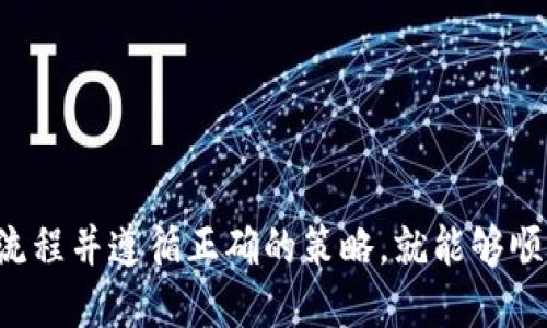 baoti如何使用Tokenim创建以太坊代币/baoti

Tokenim,以太坊代币,区块链技术,创建代币/guanjianci

### 内容主体大纲

1. **引言**
   - 什么是Tokenim？
   - 为什么选择Tokenim创建以太坊代币？

2. **Tokenim的基本概念**
   - Tokenim的功能
   - Tokenim的优势

3. **创建以太坊代币的步骤**
   - 申请账户
   - 选择代币类型
   - 自定义代币参数
   - 部署代币合约

4. **Tokenim的费用结构**
   - 创建代币的收费标准
   - 交易费用与Gas费

5. **代币的管理与使用**
   - 如何管理已创建的代币
   - 代币的应用场景

6. **常见问题解答**
   - Tokenim可以创建几个以太坊代币？
   - 如何提升代币的流通性？
   - 代币创建后是否可以修改？
   - 如何进行代币的市场推广？
   - 代币创建的法律风险有哪些？
   - 代币安全性如何保障？

7. **结论**
   - Tokenim在代币创建中的重要性
   - 对未来的展望

---

### 引言

在数字货币和区块链技术日益发展的今天，越来越多的企业和个人开始关注如何创建自己的以太坊代币。Tokenim便是一个帮助用户轻松创建以太坊代币的平台。本文将深入探讨如何使用Tokenim创建以太坊代币，并解答一些常见问题。

---

### Tokenim的基本概念

#### Tokenim的功能

Tokenim平台提供了一系列强大功能，使得即便是没有编程背景的人也能轻松创建以太坊代币。用户只需通过简单的步骤，便可以完成代币的创建，从而减少了传统代币生成的复杂性。

#### Tokenim的优势

Tokenim的最大优势在于其用户友好的界面和透明的流程。用户不仅能够完全掌控自己的代币，还能通过平台提供的清晰指导，有效降低出错率。与此同时，Tokenim还具备灵活的代币配置选项，可以满足不同需求的用户。

---

### 创建以太坊代币的步骤

#### 申请账户

首先，用户需要在Tokenim平台上注册一个账户。注册过程非常简单，只需提供基本的个人信息和邮箱地址，即可完成账户的创建。

#### 选择代币类型

Tokenim支持多种类型的以太坊代币，用户可以根据需求选择ERC20或ERC721等类型。ERC20代币适用于一般的货币功能，而ERC721代币主要用于数字资产。

#### 自定义代币参数

在选择了代币类型后，用户可以自定义代币的名称、符号、总供应量等参数。此步骤十分关键，因为这些参数将直接影响代币的识别和使用。

#### 部署代币合约

最后一步是部署代币合约，Tokenim将生成相应的智能合约，并将其部署在以太坊网络上。完成后，用户便可以在区块链上查看自己的代币信息。

---

### Tokenim的费用结构

#### 创建代币的收费标准

在Tokenim上创建代币需支付一定的费用，具体收费标准依据代币类型和所需功能而定。通常来说，ERC20代币的创建费用相对较低，而一些高级功能可能会收取额外费用。

#### 交易费用与Gas费

在以太坊网络上交易代币，用户还需支付Gas费。Gas费是基于交易的复杂程度和网络的拥堵情况而定，因此用户在进行代币交易时，需考虑这一点。

---

### 代币的管理与使用

#### 如何管理已创建的代币

Tokenim提供了一个管理界面，用户可以通过该界面查看和管理自己创建的代币。用户能够实时查看代币的流通情况，并可以进行一些必要的调整，如暂停交易、调整供应量等。

#### 代币的应用场景

以太坊代币可以应用于多种场景，包括但不限于数字货币交易、权益证明、资产代币化等。用户可以根据自己的需求，利用这些代币进行创新及盈利。

---

### 常见问题解答

#### Tokenim可以创建几个以太坊代币？

平台的创建限制

在Tokenim上，用户可以创建多个以太坊代币，实际上没有固定的限制。然而，创建代币的数量可能会由于Ethereum网络的Gas费用及相关资源限制而受到影响。在创建代币时，用户需留意自己的账户余额和网络状况，确保一切顺利。

代币创建相应的条件

此外，Tokenim可能会根据用户的账户信用等因素来调整代币创建的政策。因此，用户在创建代币之前，最好先了解清楚平台的具体条款和条件，以避免不必要的麻烦。

---

#### 如何提升代币的流通性？

增加代币的流通性策略

提升代币的流通性是每个代币创建者都希望实现的目标。有效的方法包括与主流交易所合作上市，参与流动性挖矿等。通过这些方法，用户能够增强代币在市场上的可见度，并提高其交易频率，从而实现良好的流通效果。

市场宣传与吸引用户

此外，代币的市场宣传同样关键。定期举办线上线下活动、利用社交媒体等多元化推广手段，都能够有效提升代币的知名度和流通性。这也是代币成功与否的重要因素。

---

#### 代币创建后是否可以修改？

代币参数的不可修改性

一旦代币合约部署完成，代币的许多参数将无法直接修改。这包括代币的名称、符号总供应量等。在创建代币之前，因此一定要仔细检查所有设置，确保无误。

一些可选的解决方案

在特殊情况下，用户也可通过创建新的代币合约并将用户迁移至新代币的方式进行调整，但这将会增加用户的管理成本及复杂性。因此，建议在创建关键参数时务必谨慎。

---

#### 如何进行代币的市场推广？

有效的市场推广手段

代币创建后，市场推广是其成功的关键。用户可以通过多渠道传播其代币，包括社交媒体宣传、新闻稿发布、社区活动等方式。通过引起足够的关注，代币将能获得更多的用户和投资者。

构建晴天社区

此外，构建一个强大的用户社区也很重要。定期与用户互动，了解他们的需求，和他们分享项目的最新进展，将有助于提升社区的活跃度，并增加代币的粘性与忠诚度。

---

#### 代币创建的法律风险有哪些？

法律风险的认知

在创建以太坊代币时，必须关注法律问题。在不同的国家或地区，代币发行的法律规定可能各不相同。因此，用户在创建代币之前应详细研究并咨询相关法律顾问，确保符合所在地的法律法规。

合规性策略与实施

为了降低法律风险，用户可以选择遵循KYC（前客户识别）及AML（反洗钱）等合规性措施，从而提高项目的合法性与信誉度。确保代币发行符合相关法律的要求，可以有效降低潜在的法律风险。

---

#### 代币安全性如何保障？

安全策略与措施

代币的安全性尤为重要，用户应采取必要的措施来保护其代币不受攻击。例如，可以使用多签钱包、定期审计及安全测试等手段，确保代币的安全。同时，保持软件更新和监测网络状况，也是保障代币安全的有效策略。

用户教育与操作安全

此外，用户教育同样重要。确保用户了解代币的操作流程、潜在的风险及防范措施，将有助于提升整体的安全性。代币创建者应定期发布相关安全指南，帮助用户安全使用代币。

---

### 结论

总而言之，Tokenim为用户创建以太坊代币提供了便捷的解决方案。尽管在创建过程中涉及多个步骤和考量因素，但只要充分了解流程并遵循正确的策略，就能够顺利实现自己的代币愿景。随着区块链技术的不断发展，Tokenim将继续在代币创建领域发挥重要作用，为更多用户带来便利与创新。