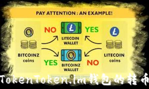 
如何理解TokenToken.im钱包的转币收费机制