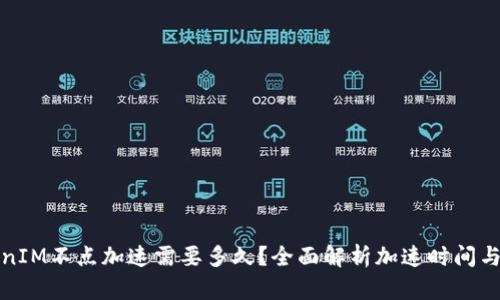 TokenIM不点加速需要多久？全面解析加速时间与因素