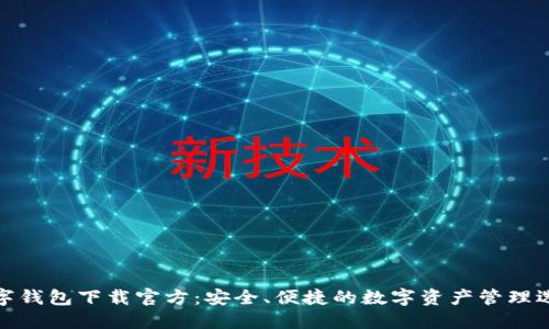 数字钱包下载官方：安全、便捷的数字资产管理选择