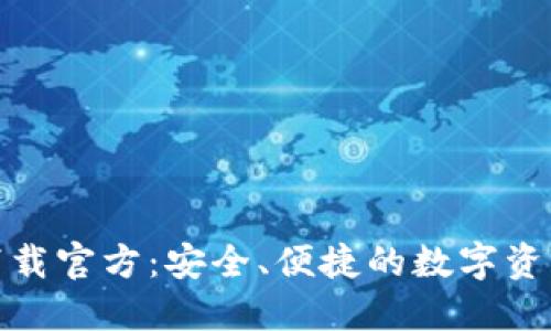 数字钱包下载官方：安全、便捷的数字资产管理选择