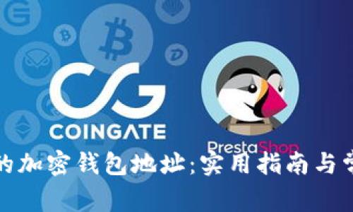 如何找到你的加密钱包地址：实用指南与常见问题解答