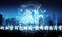 如何找到你的加密钱包地址：实用指南与常见问