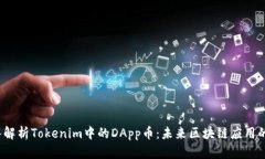  深入解析Tokenim中的DApp币：未来区块链应用的趋