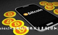 如何将TokenIM上的EOS转账到交易所？详细步骤解析