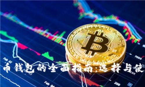 数字货币钱包的全面指南：选择与使用技巧