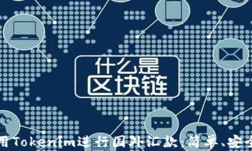 
如何使用Tokenim进行国外汇款：简单、安全的方法