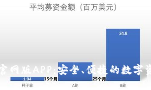 比特派钱包官网版APP：安全、便捷的数字资产管理工具